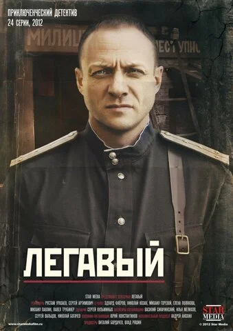 Легавый постер